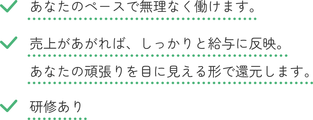 あなたのペースで無理なく働けます。