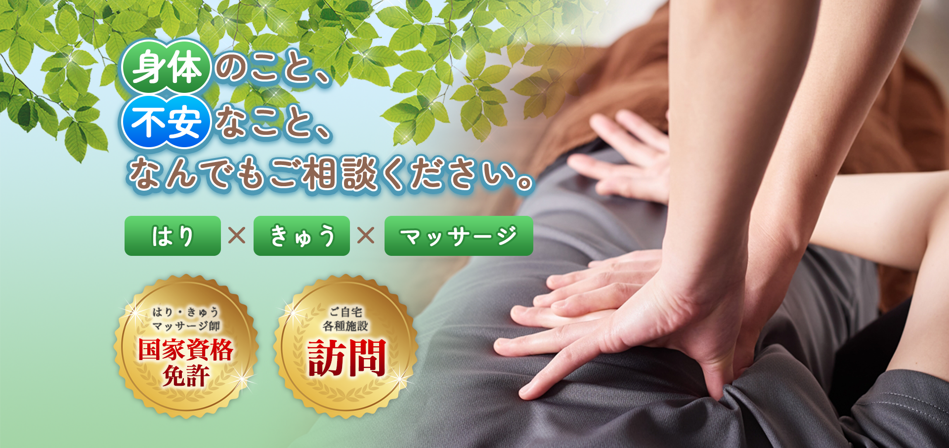 身体のこと、不安なこと、なんでもご相談ください。